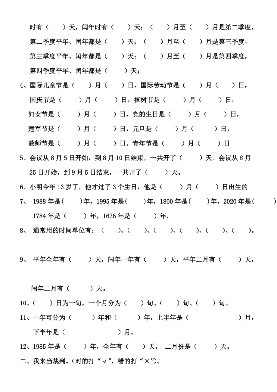 小学数学部编版三年级下册年月日练习题_第3页