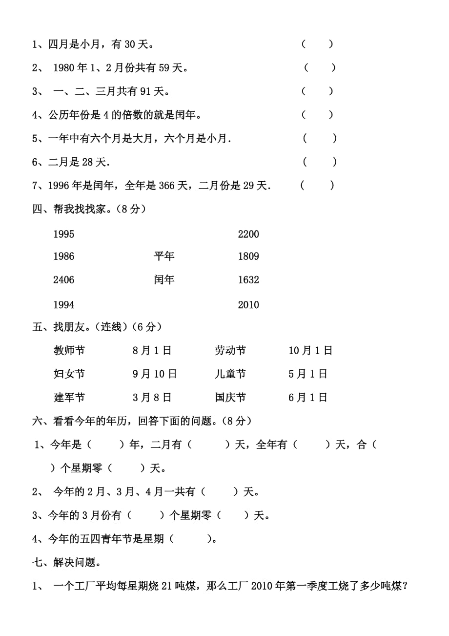 小学数学部编版三年级下册年月日练习题_第4页