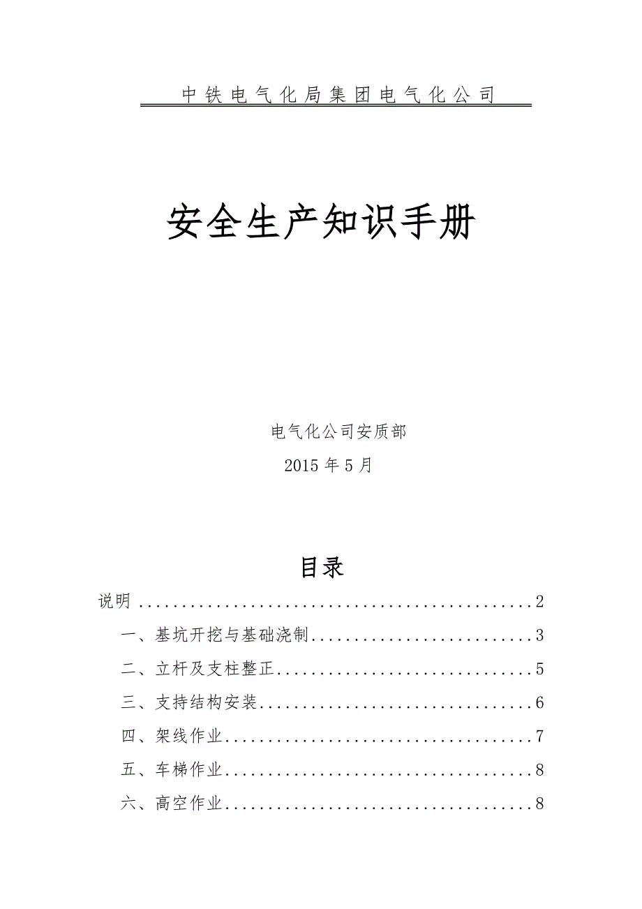 接触网安全生产知识手册范本_第1页