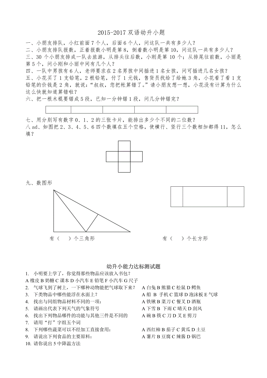 2015-2017 双语幼升小题_第1页