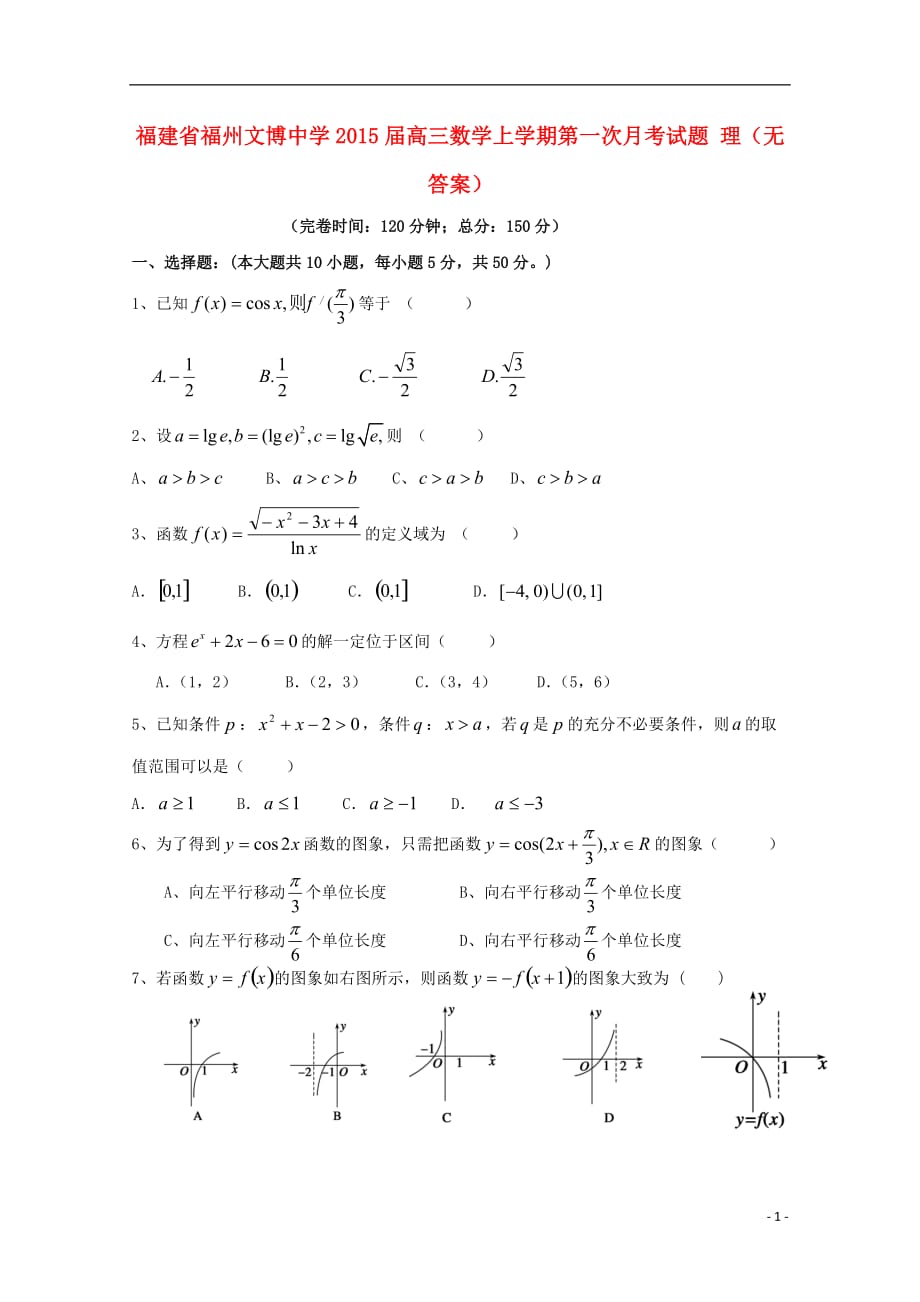 福建福州文博中学高三数学第一次月考理无.doc_第1页