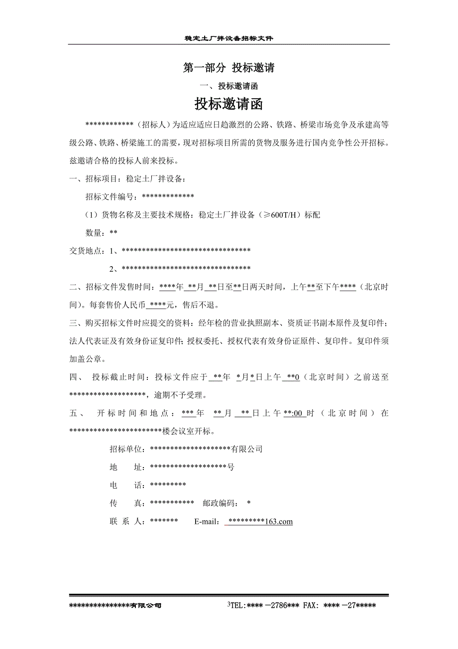 （招标投标）厂拌设备招标文件_第3页