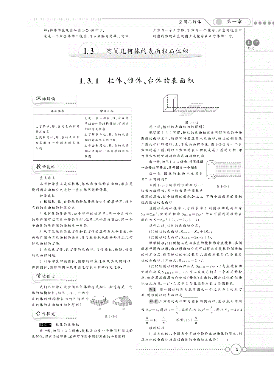 新新教案系列高中数学1.3空间几何体的表面积与体积教案pdf新人教A必修2.pdf_第1页