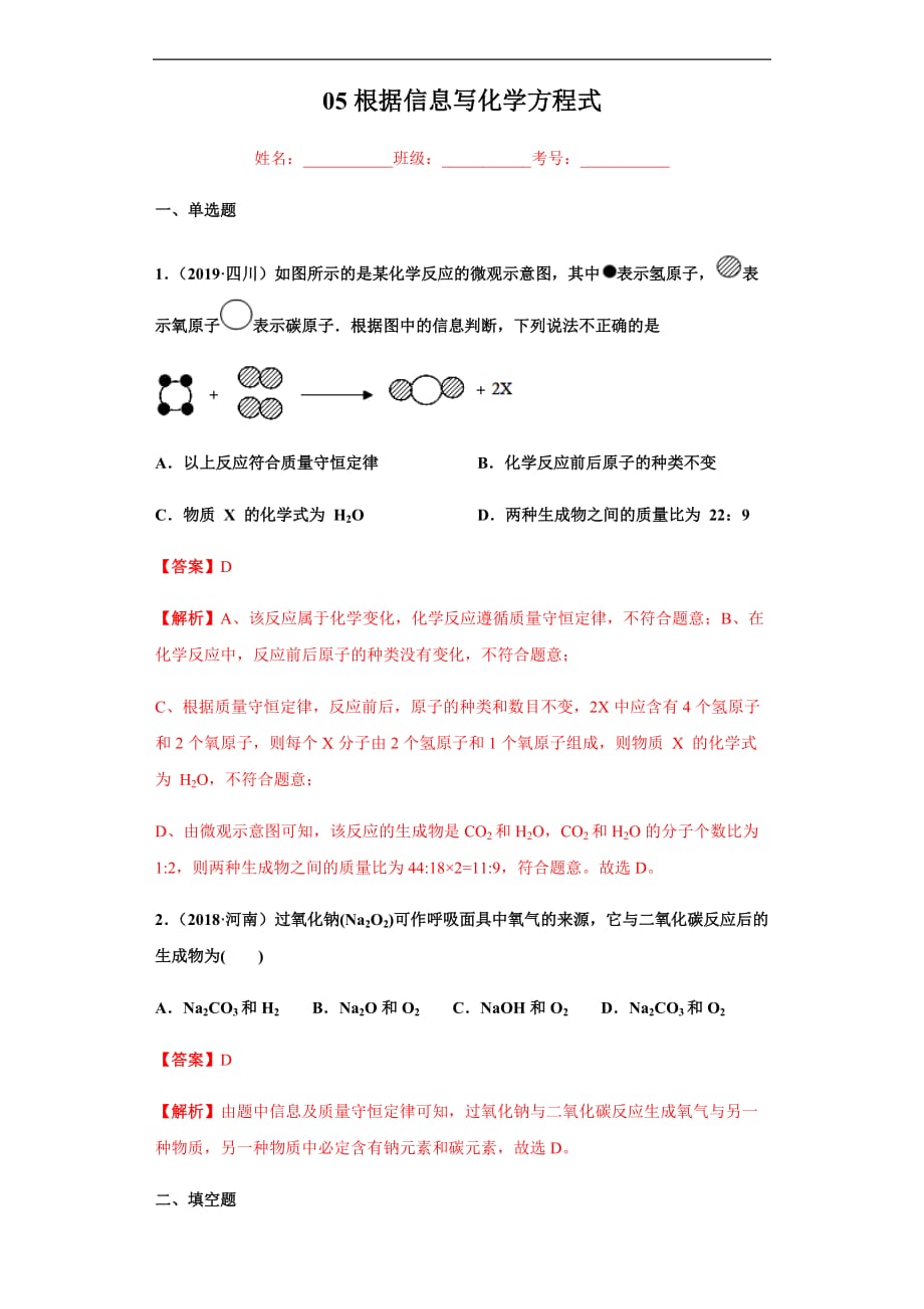 人教版2020年中考化学复习专题05 根据信息写化学方程式（练习）（含解析）_第1页