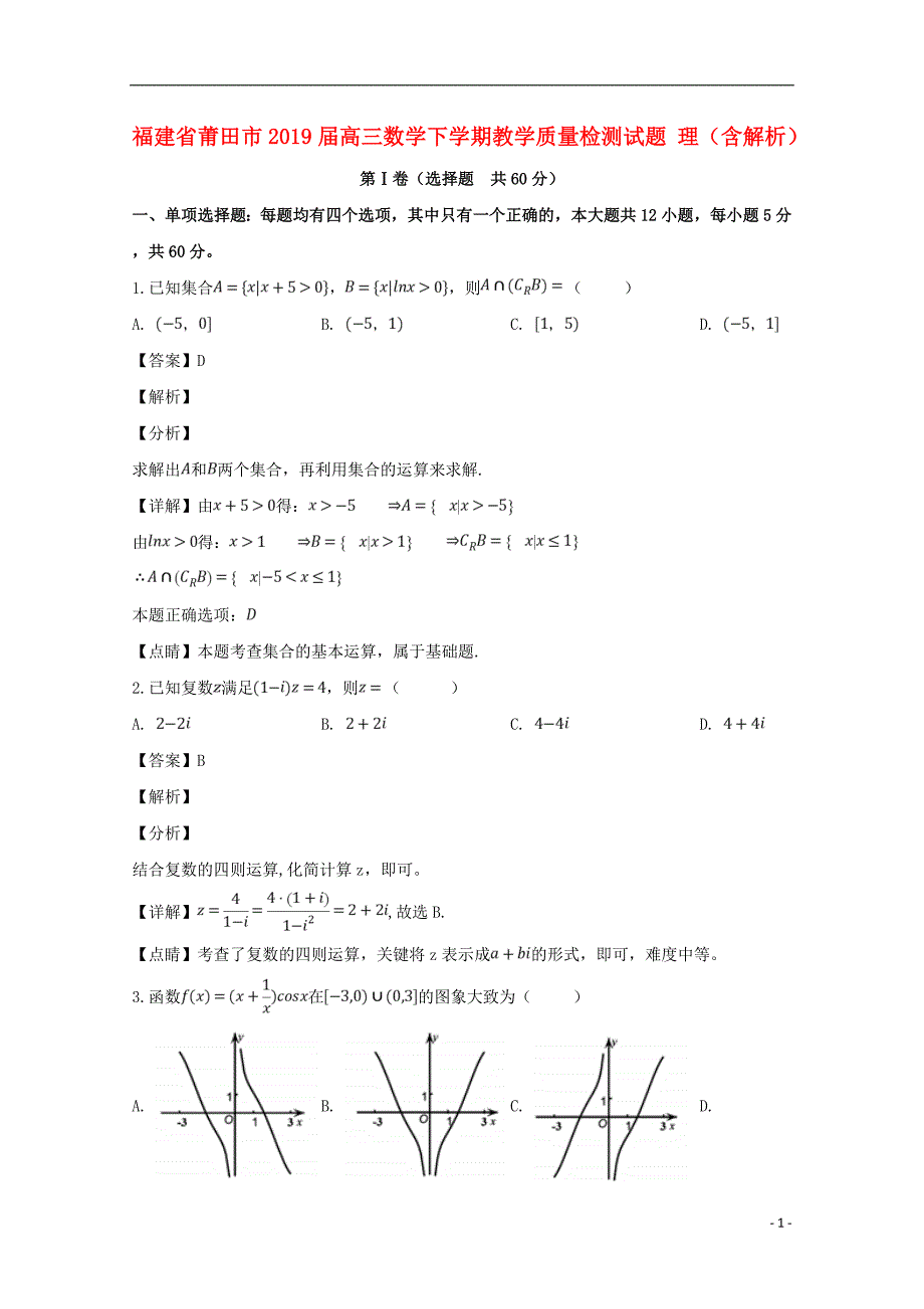 福建莆田高三数学下学期教学质量检测理.doc_第1页