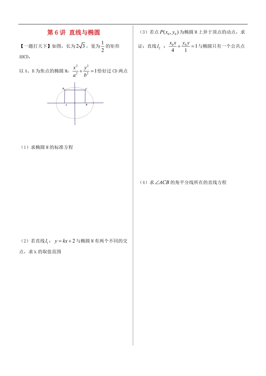 福建晋江二中高三数学一轮复习第八章第6讲直线与椭圆理无.doc_第1页