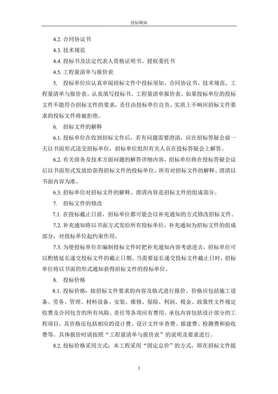 （招标投标）临时售楼部装修招标文件_第3页