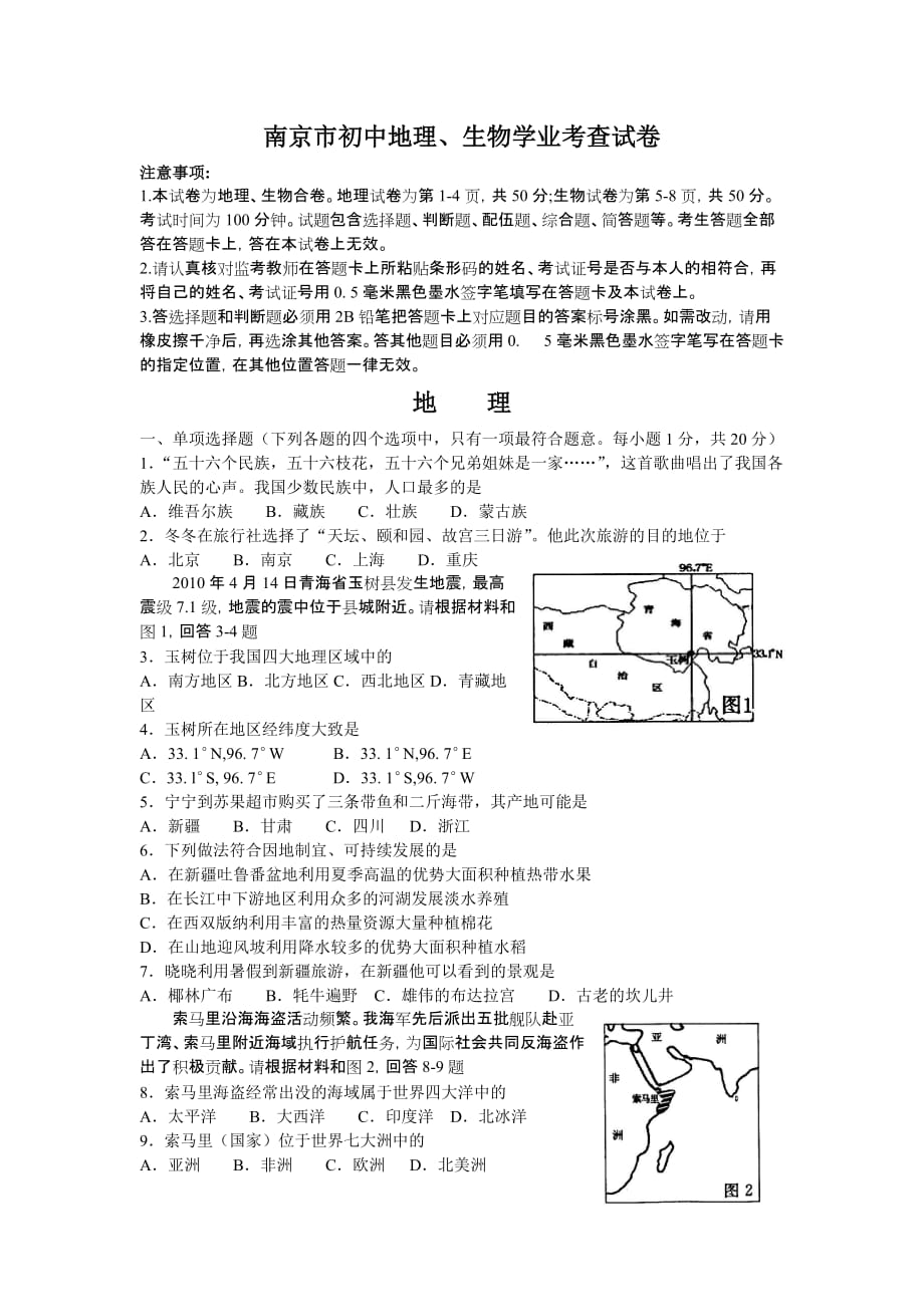 （生物科技行业）南京市初中地理生物学业考查试卷_第1页