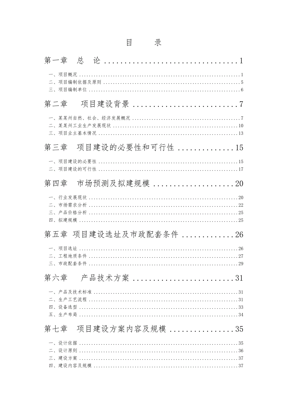 10万张席思加工厂房屋建设设项目可行性实施计划书_第2页