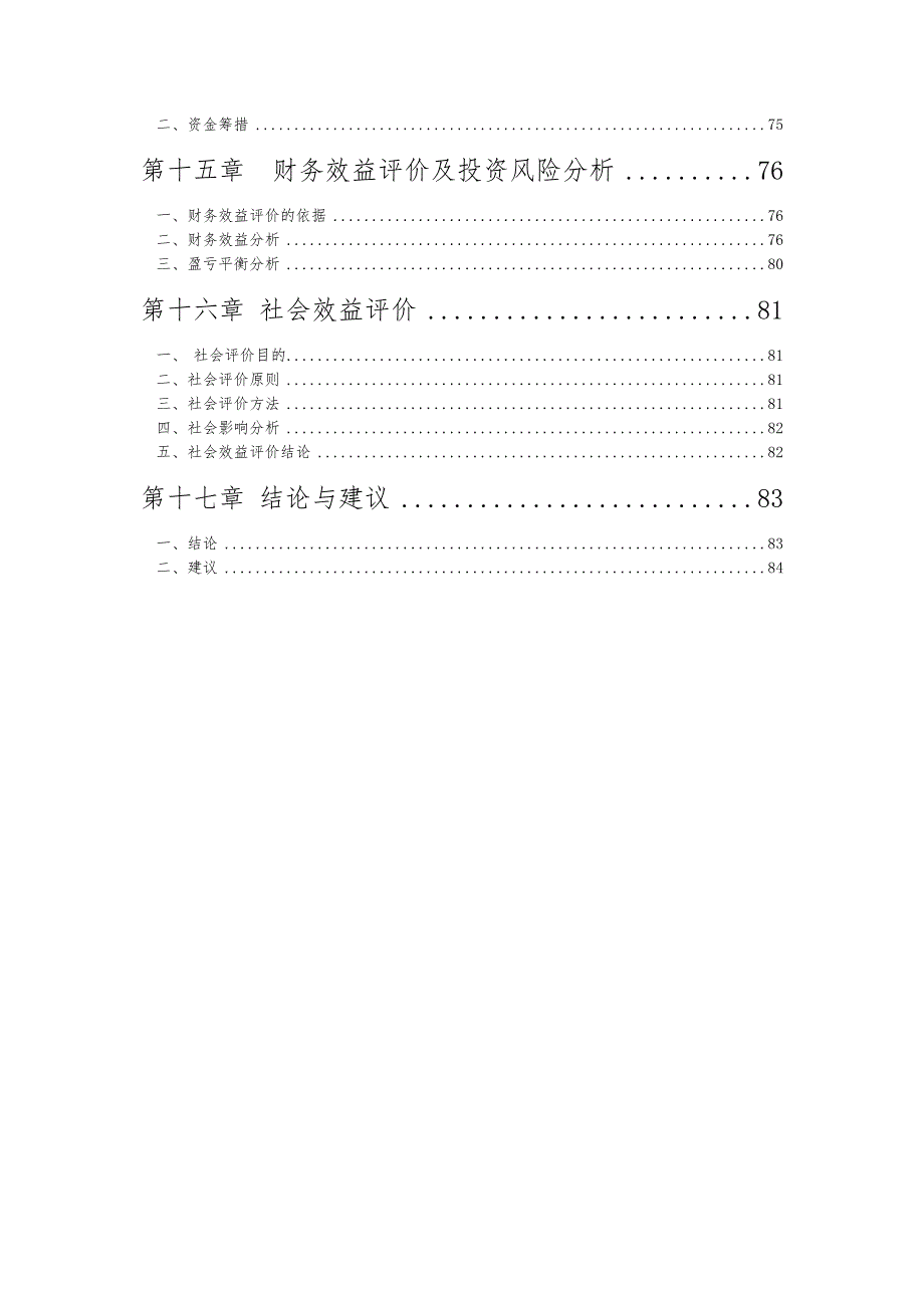 10万张席思加工厂房屋建设设项目可行性实施计划书_第4页