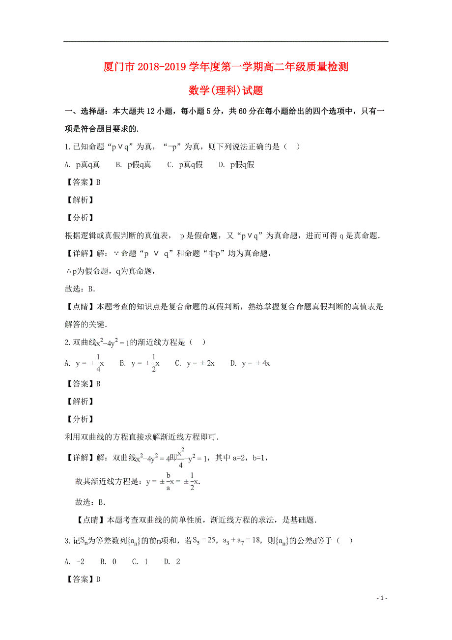 福建厦门高二数学上学期期末质量检测理.doc_第1页