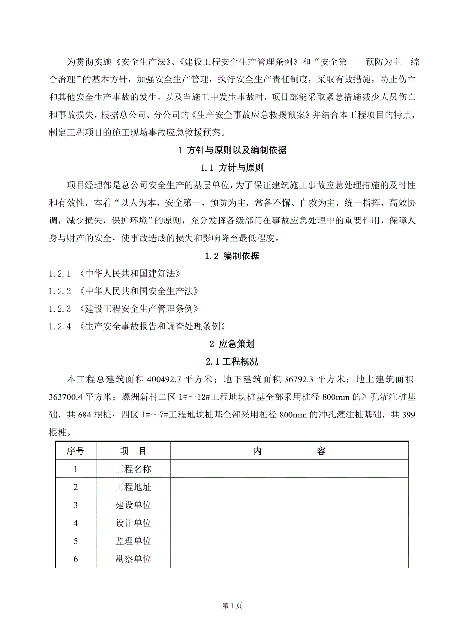 （应急预案）施工现场安全生产应急预案_第2页