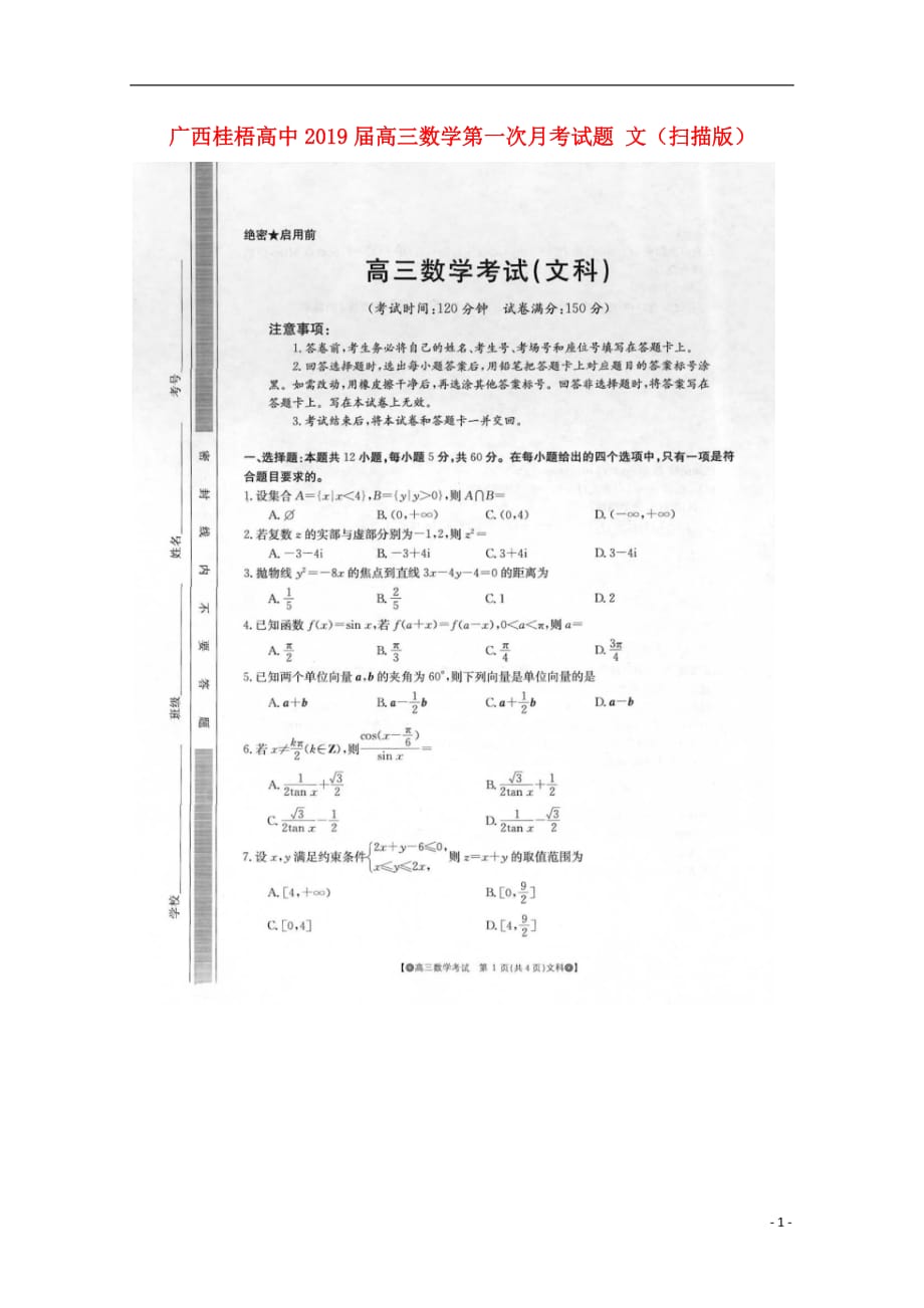 广西桂梧高中高三数学第一次月考文.doc_第1页