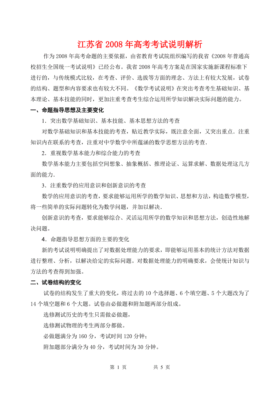 江苏考试说明解读.doc_第1页