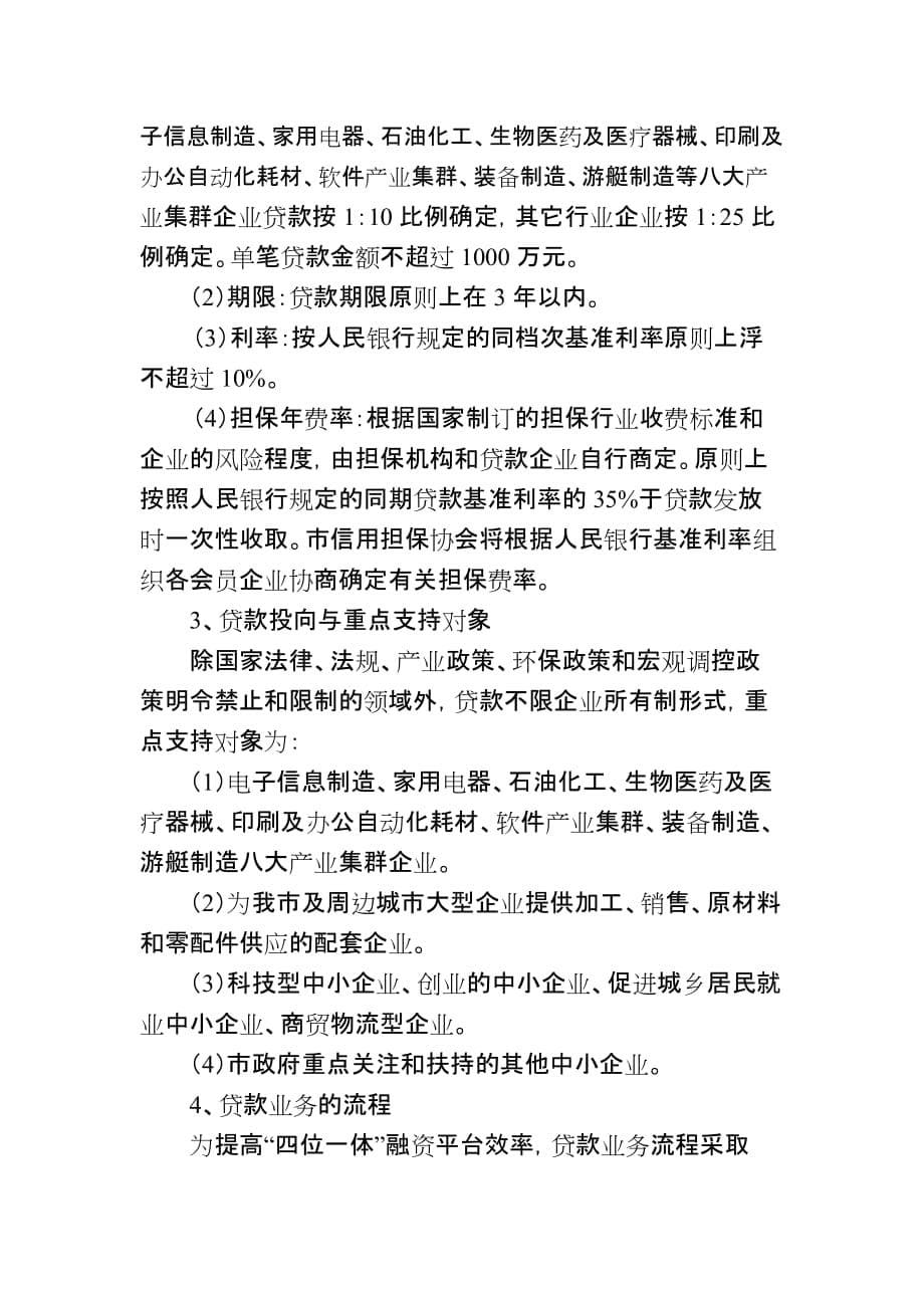 （金融保险）关于在我市部分银行担保机构推进四位一体融资模式的工作方_第5页