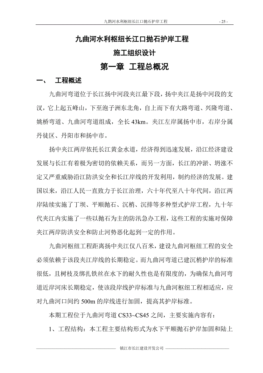 （建筑工程设计）九曲河水利枢纽长江口护岸工程施工组织设计_第1页