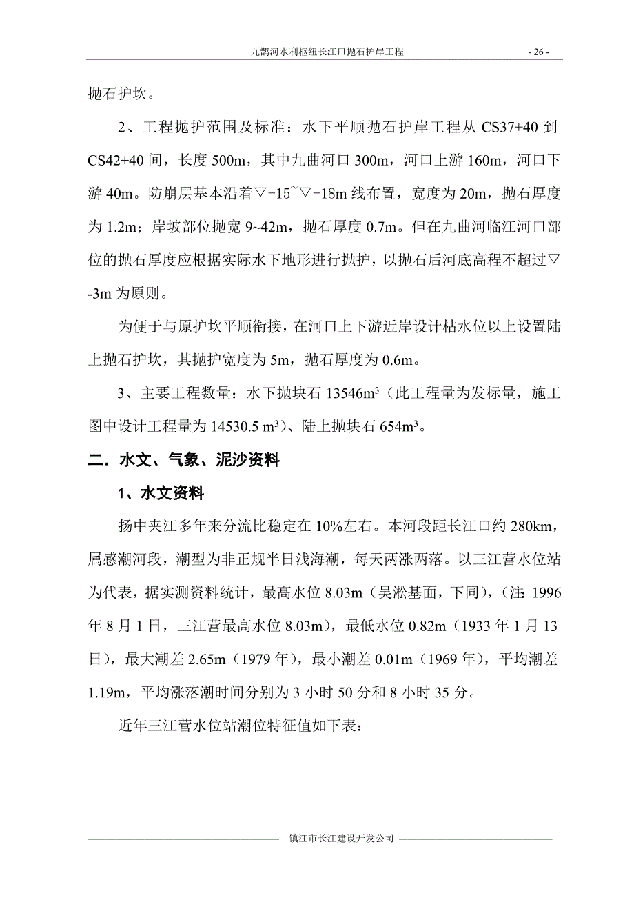 （建筑工程设计）九曲河水利枢纽长江口护岸工程施工组织设计_第2页