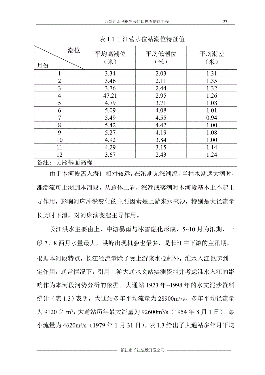 （建筑工程设计）九曲河水利枢纽长江口护岸工程施工组织设计_第3页