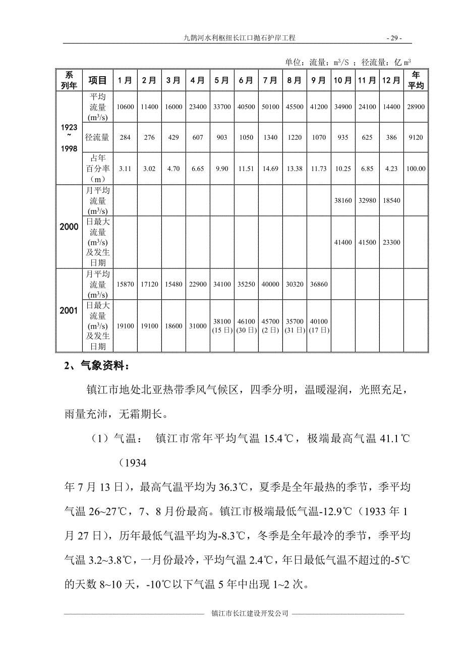 （建筑工程设计）九曲河水利枢纽长江口护岸工程施工组织设计_第5页