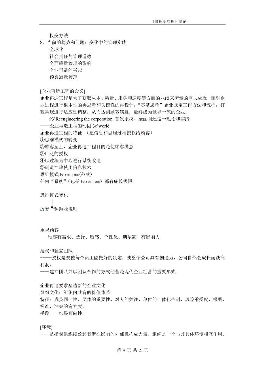 （职业经理培训）斯蒂芬P罗宾斯管理学原理笔记_第4页