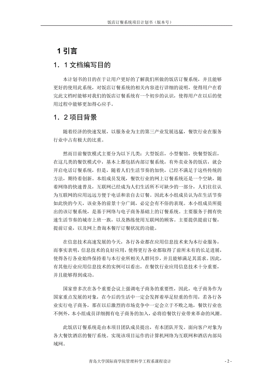 （餐饮管理）饭店订餐系统项目计划书(改)_第3页