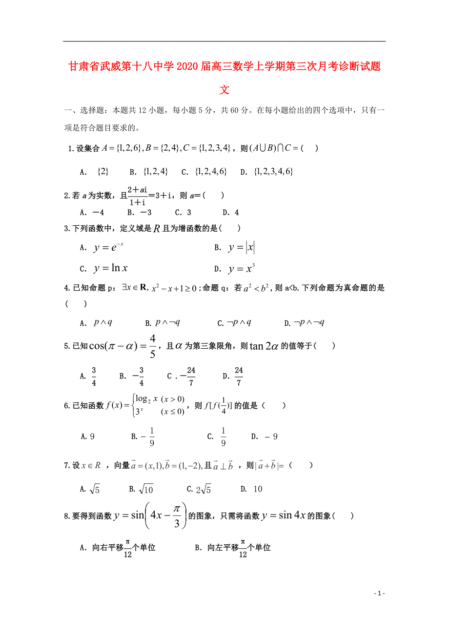 甘肃武威第十八中学高三数学第三次月考诊断文.doc_第1页