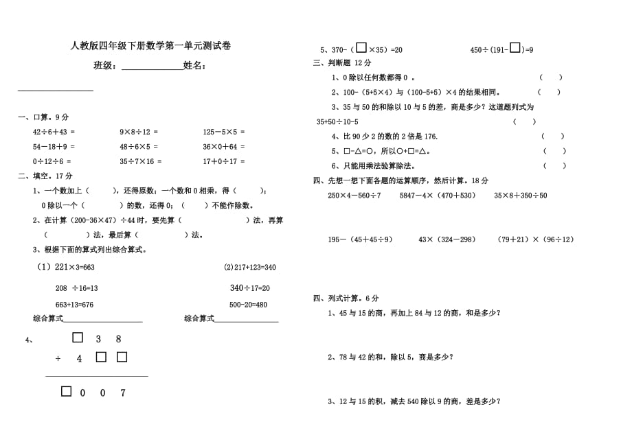 人教版四年级下册数学第一单元测试卷62185_第1页