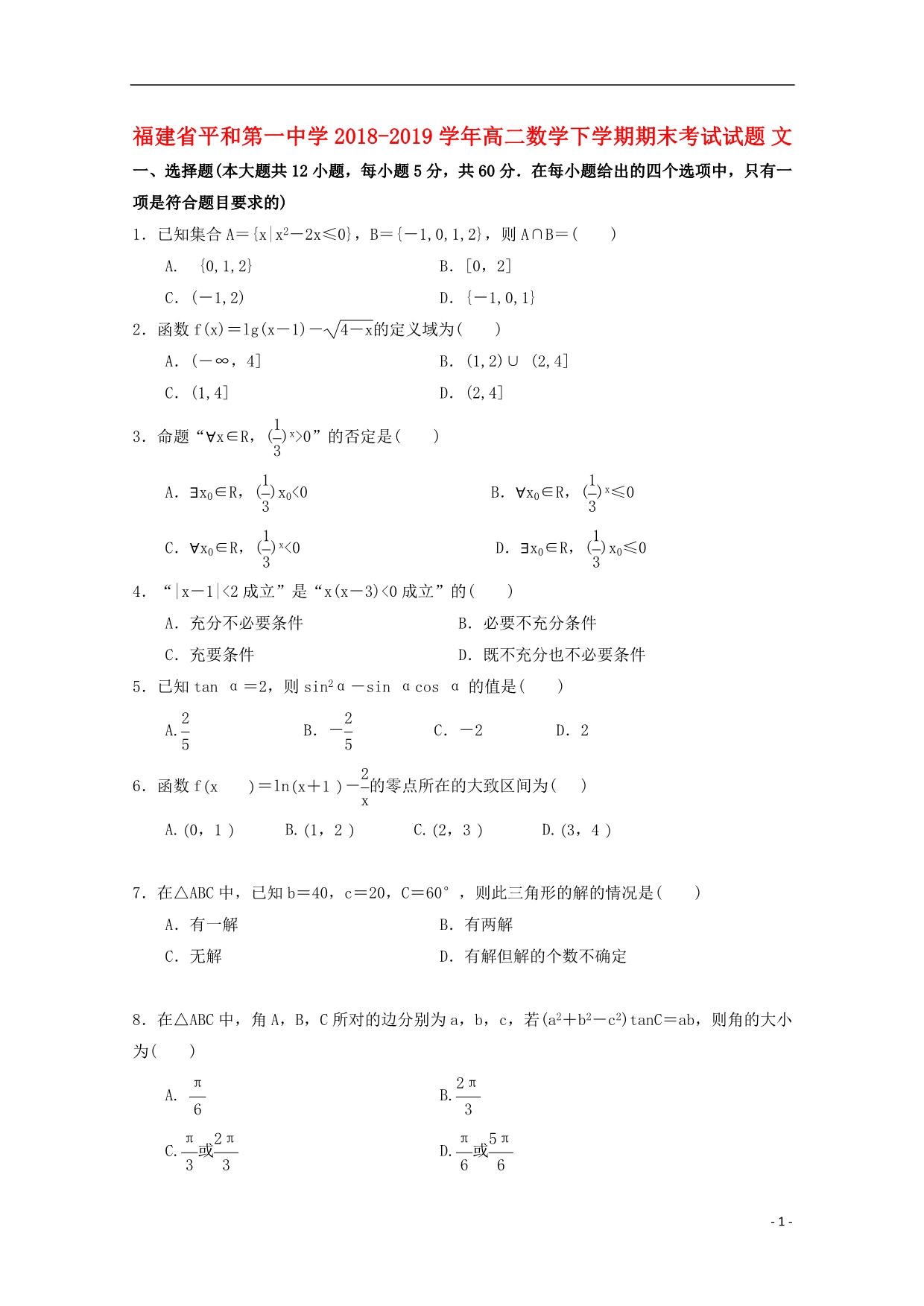 福建高二数学下学期期末考试文.doc_第1页
