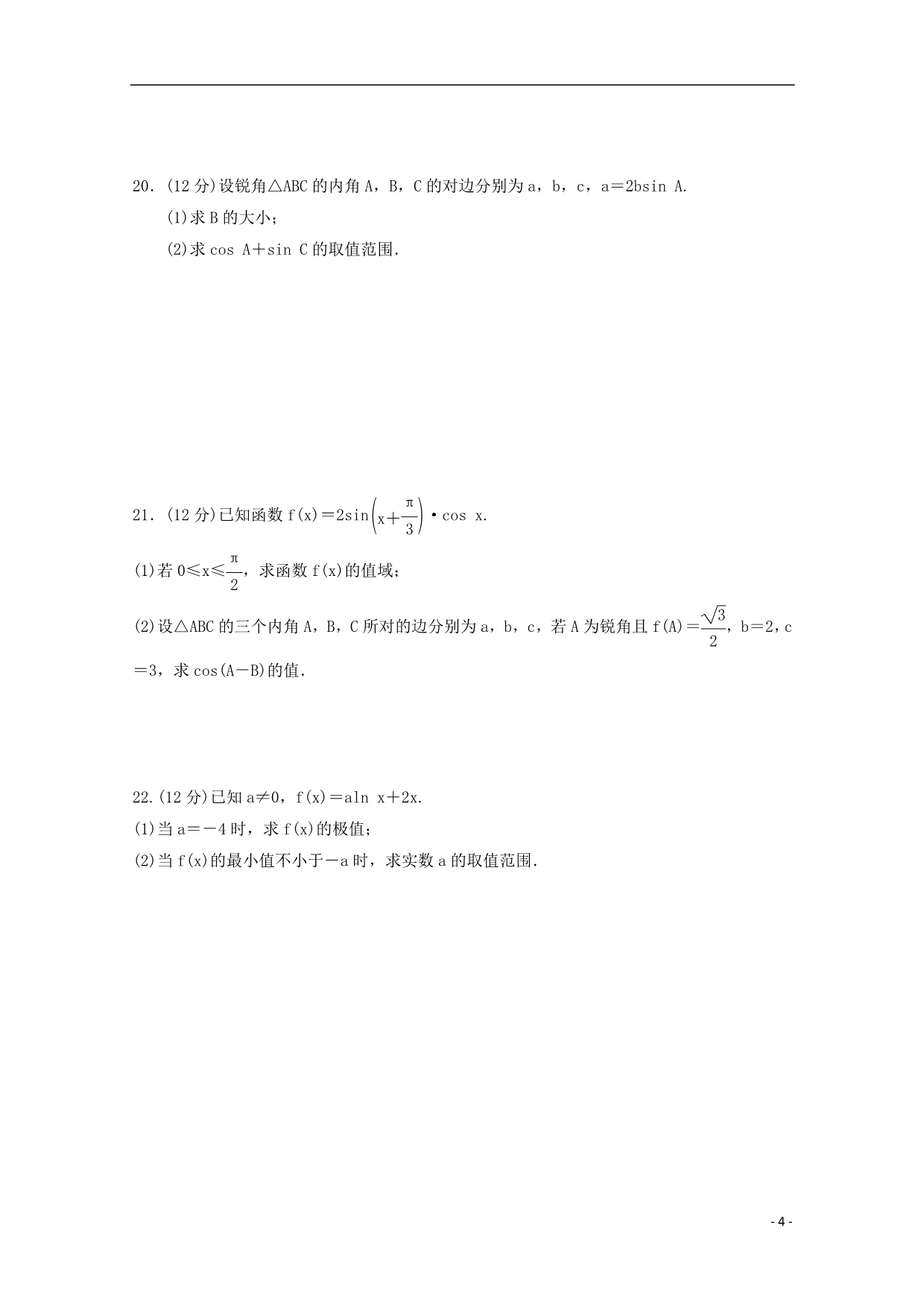 福建高二数学下学期期末考试文.doc_第4页