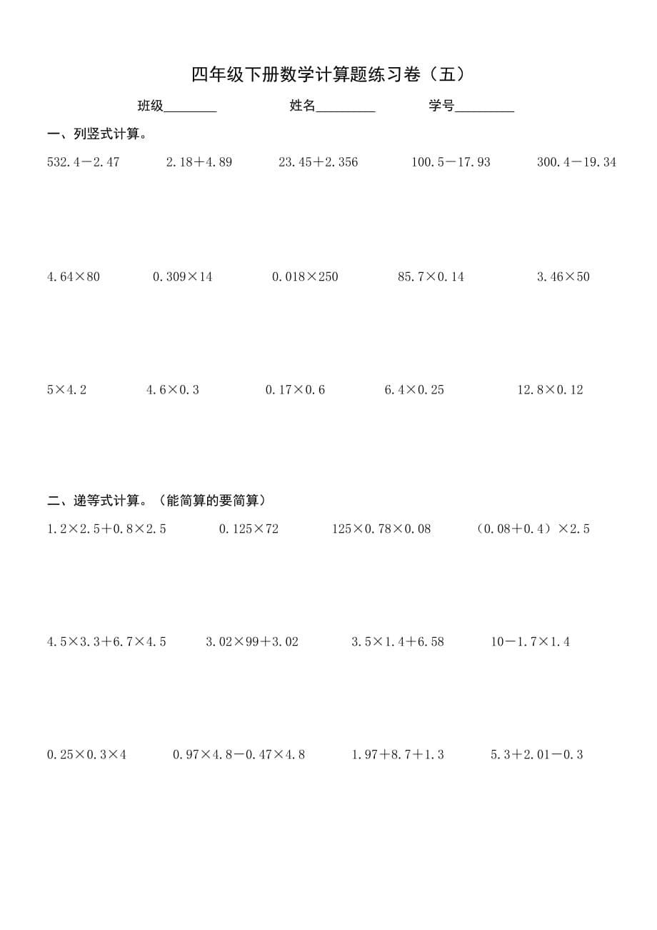 小学数学四年级下册计算题练习卷_第5页