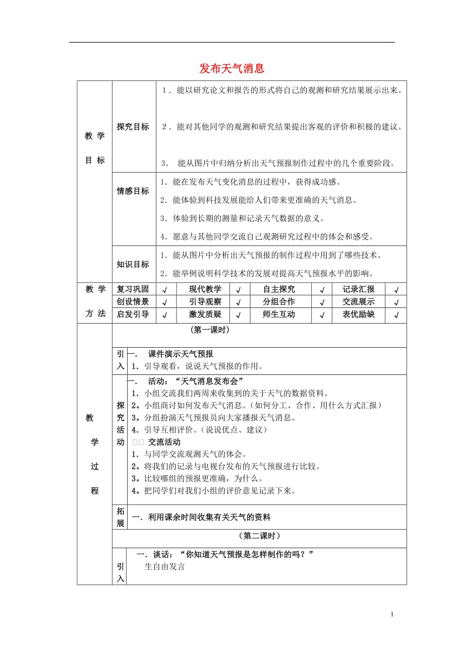 四年级科学下册第2单元4《发布天气消息》教案翼教版完美版_第1页