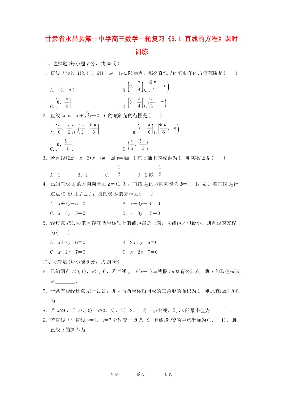 甘肃永昌第一中学高三数学一轮复习《9.1直线的方程》课时训练.doc_第1页