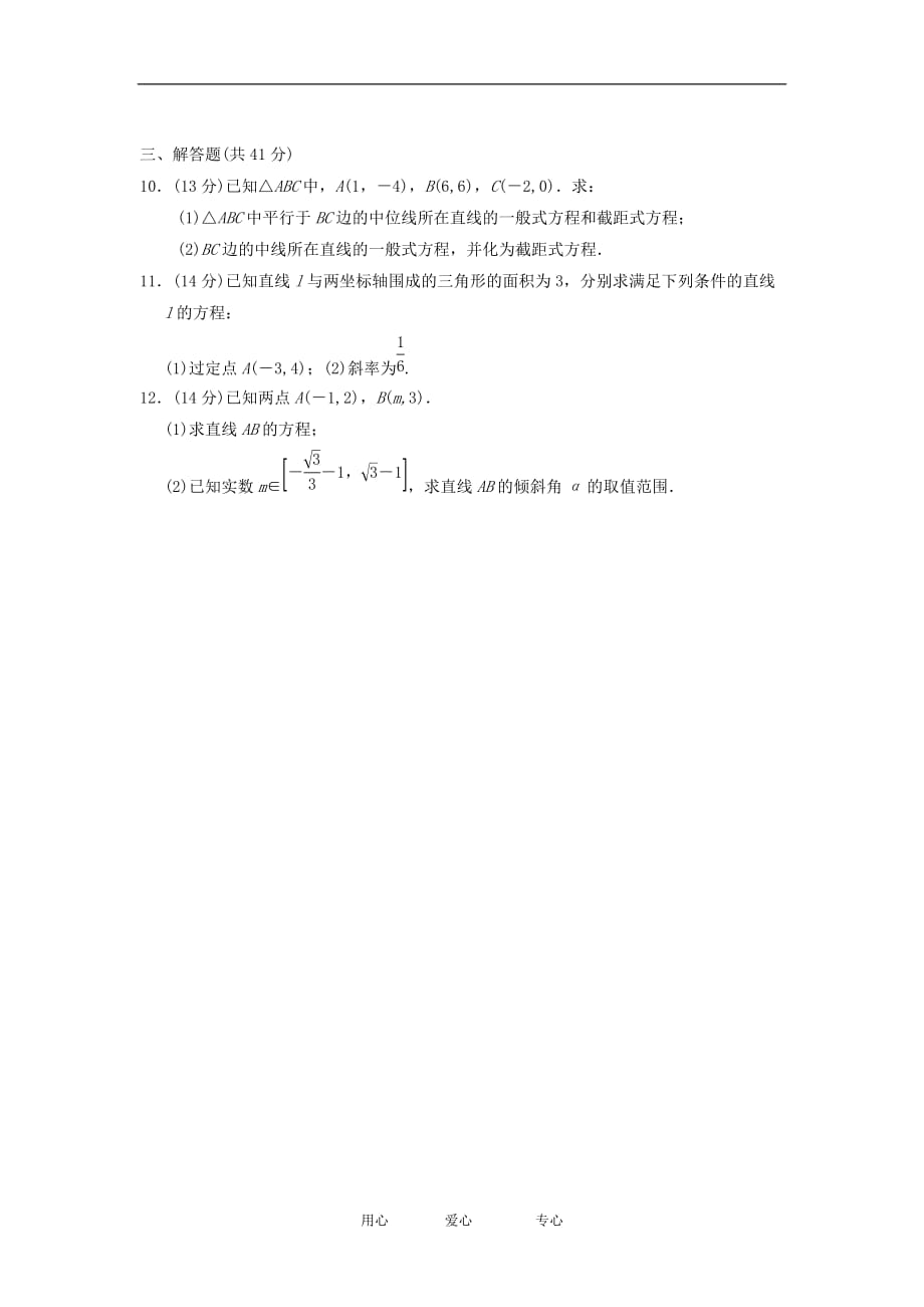 甘肃永昌第一中学高三数学一轮复习《9.1直线的方程》课时训练.doc_第2页