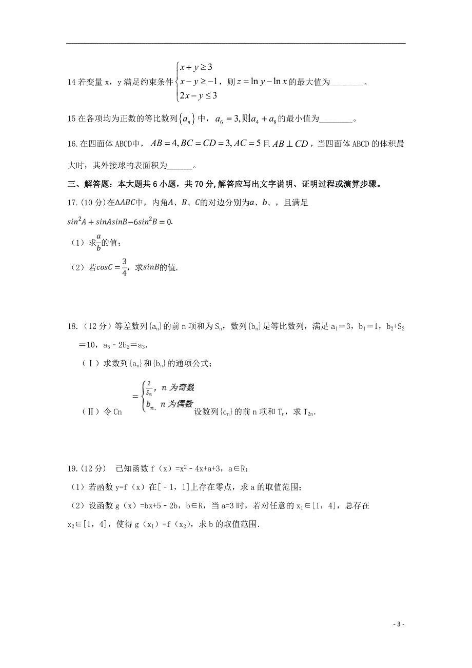 高三数学上学期第一次月考文实验部.doc_第3页