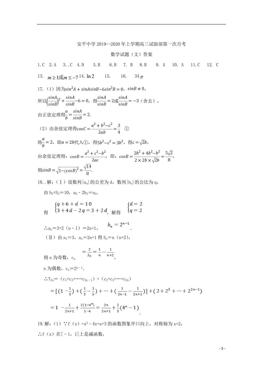 高三数学上学期第一次月考文实验部.doc_第5页