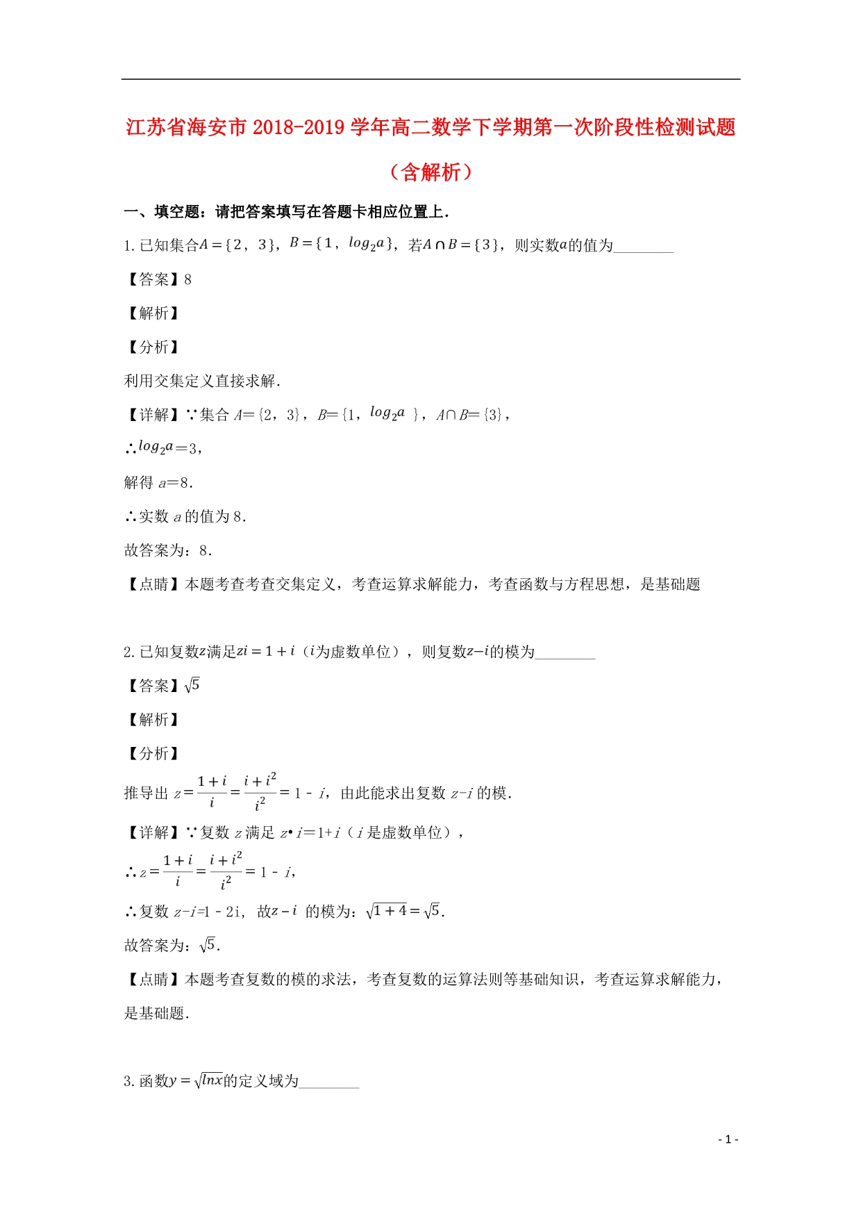 江苏海安高二数学下学期第一次阶段性检测.doc_第1页