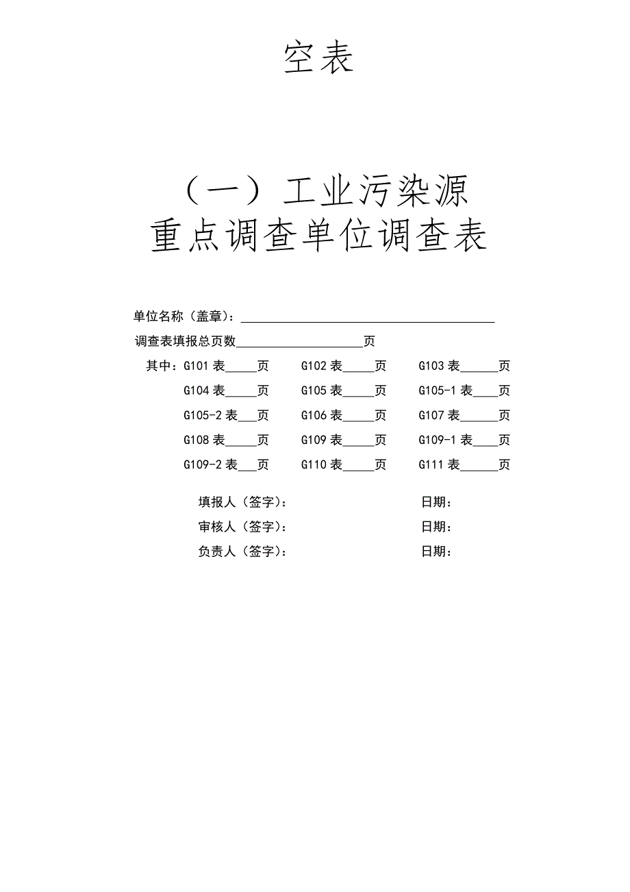 稻草人全国工业污染源重点调查单位调查表空表_第1页