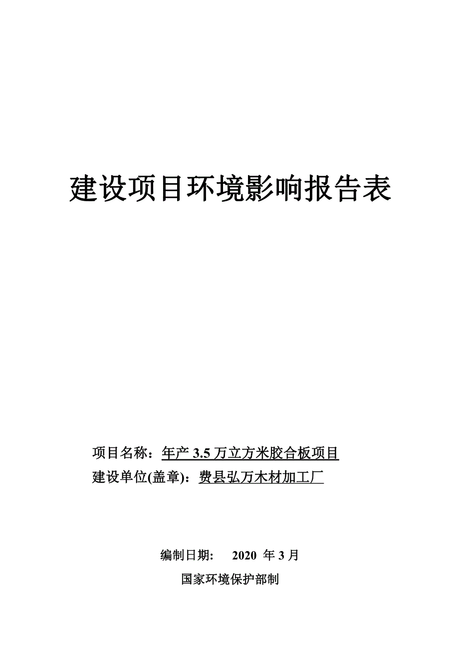 年产 3.5 万立方米胶合板项目环评报告表_第1页