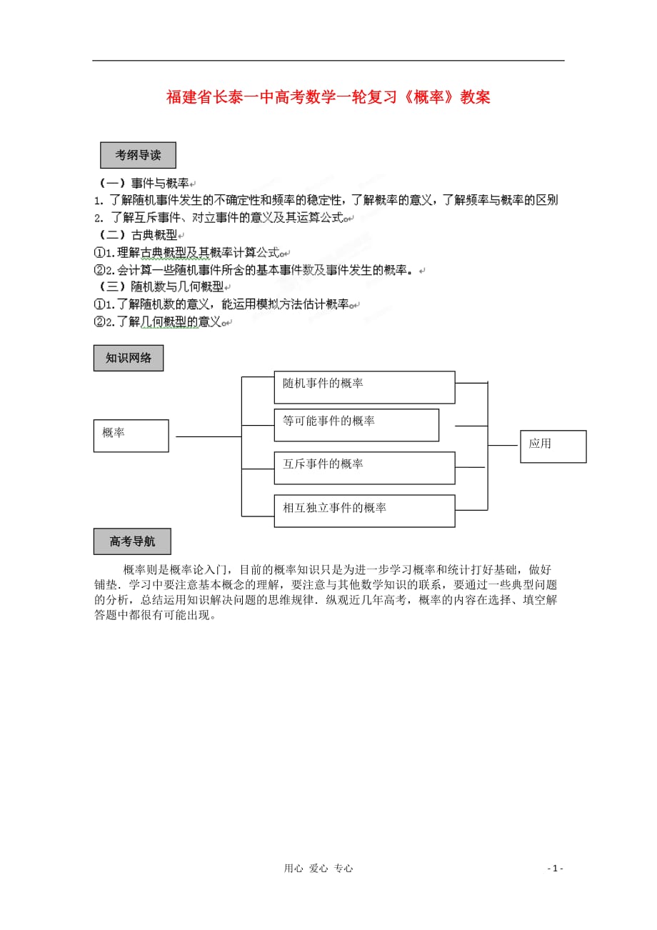 福建长泰一中数学一轮复习《概率》教案.doc_第1页