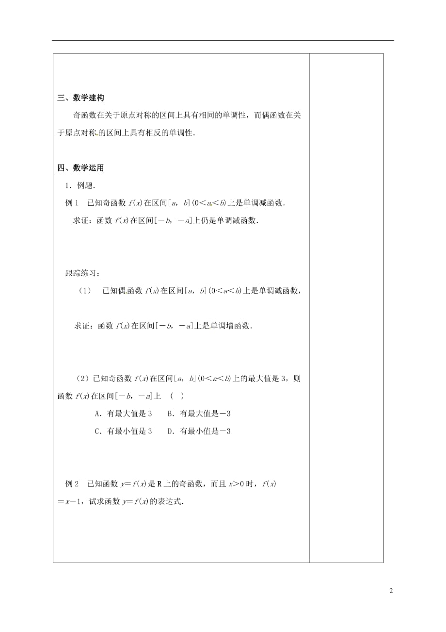 江苏江丹徒高中数学2.2函数的简单性质4教案无苏教必修1.doc_第2页