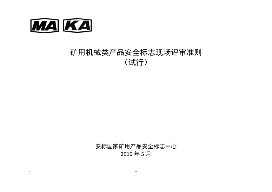 （机械制造行业）矿用机械类产品现场评审准则_第1页