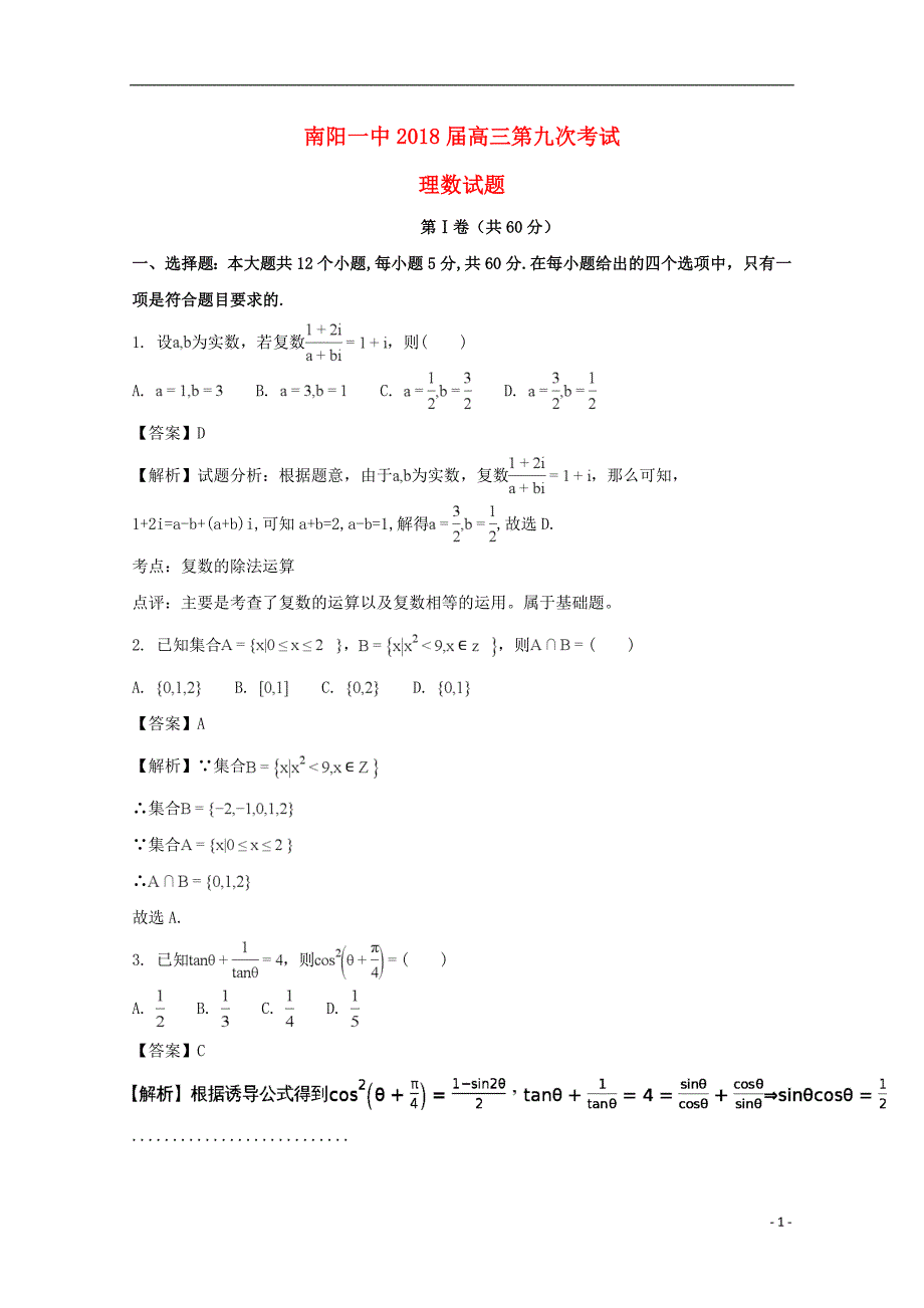 河南高三数学第九次考试理 .doc_第1页