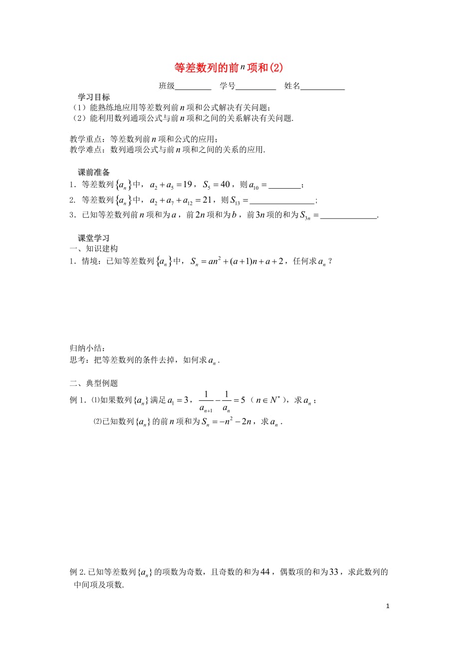 江苏溧阳戴埠高级中学高中数学10等差数列前n项和2学案无答案苏教必修5.doc_第1页