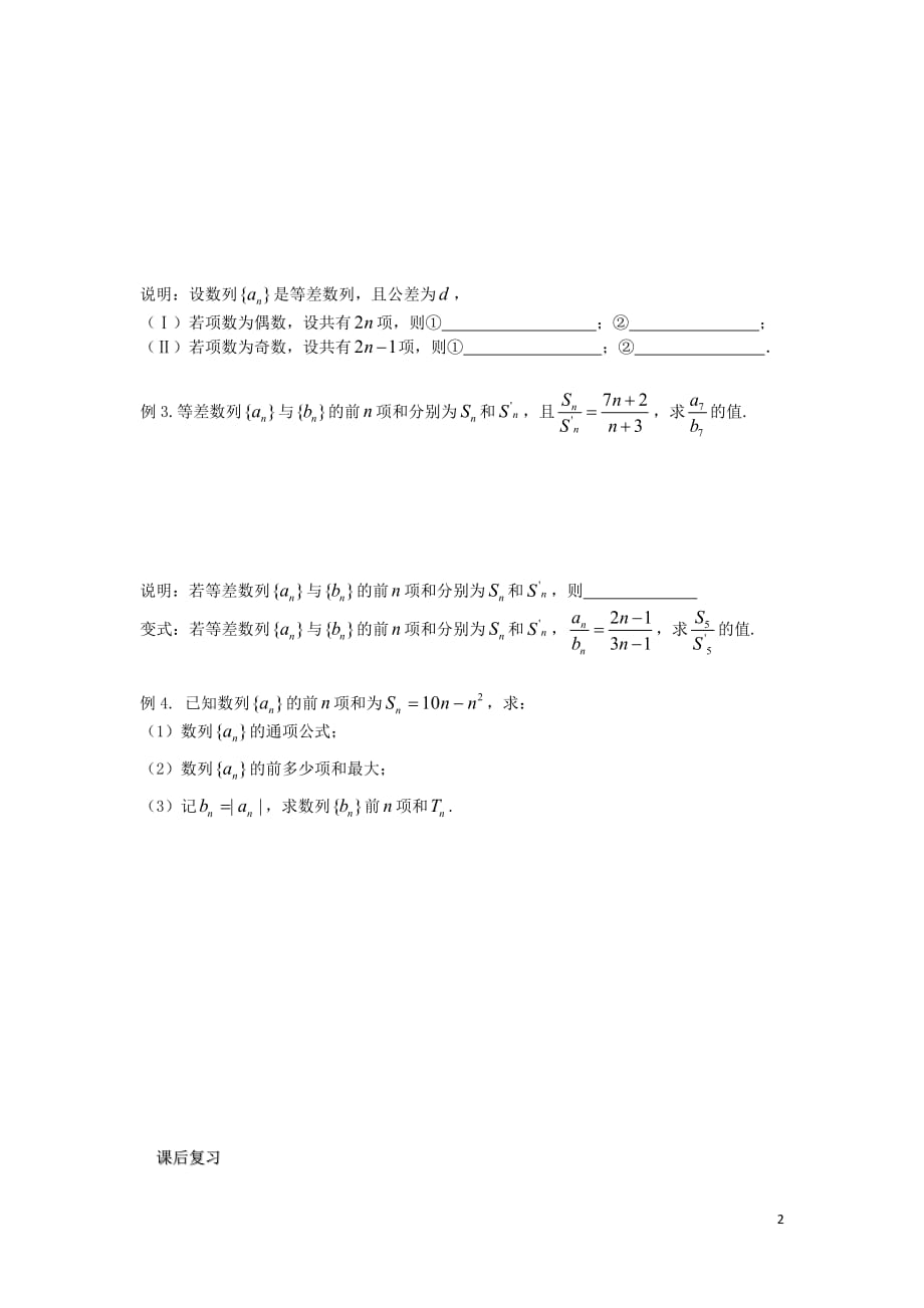 江苏溧阳戴埠高级中学高中数学10等差数列前n项和2学案无答案苏教必修5.doc_第2页