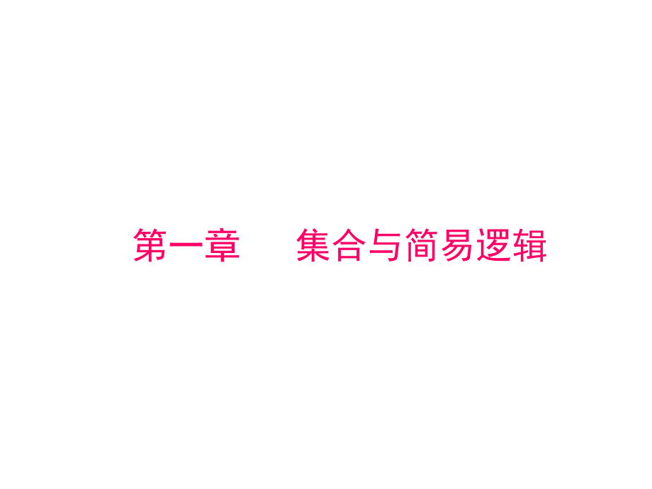 精品课件：第一章集合与简易逻辑.ppt_第1页