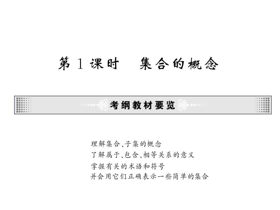 精品课件：第一章集合与简易逻辑.ppt_第2页