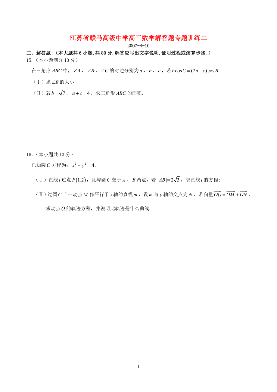 江苏赣马高级中学高三数学解答题训练二新课标人教.doc_第1页