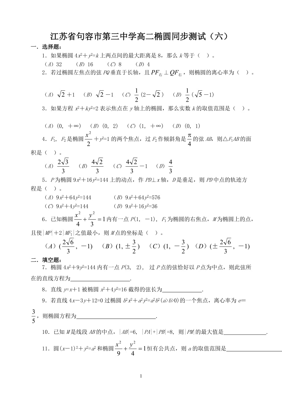 江苏句容第三中学高二椭圆同步测试六.doc_第1页