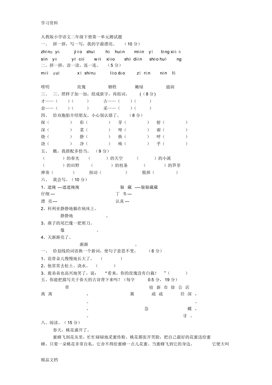 最新小学语文二级下册各单元测试题97382学习资料.pdf_第1页