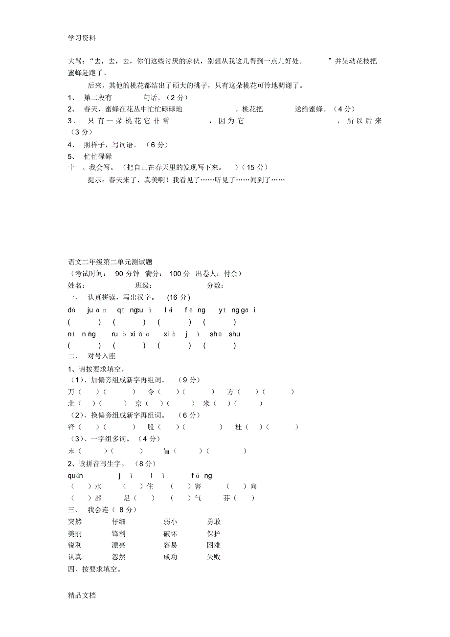 最新小学语文二级下册各单元测试题97382学习资料.pdf_第2页